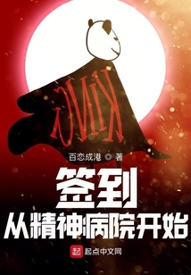 簽到從精神病院開始
