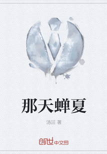 那天蝉夏