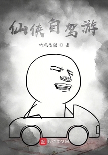 仙俠自駕游