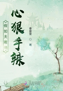 假如夫君他心狠手辣