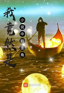 我竟然是小說中的主角