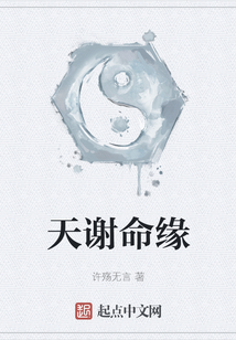 天谢命缘