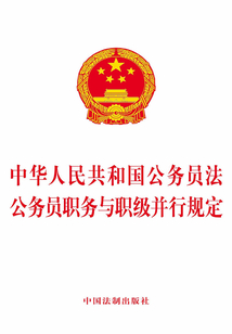中华人民共和国公务员法 公务员职务与职级并行规定(2019年版)
