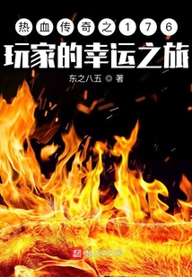 熱血傳奇之176玩家的幸運之旅
