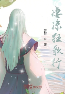 凄涼狂歌行