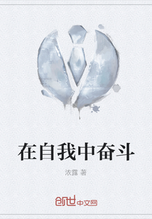 在自我中奮斗