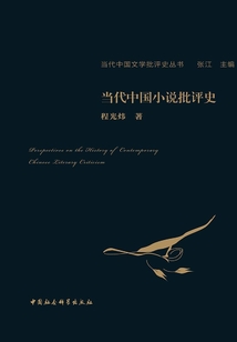當代中國小說批評史