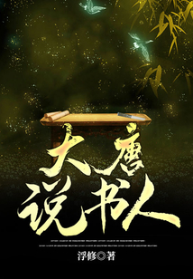 大唐說書人