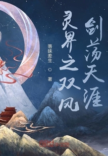 靈界之雙風(fēng)劍蕩天涯前序