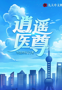 逍遙醫尊
