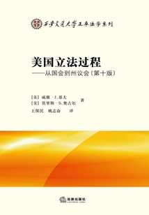 美國立法過程:從國會到州議會(第十版)