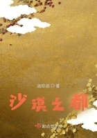 沙漠之都在线阅读