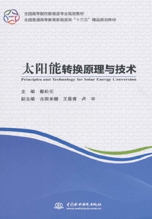 太陽能轉換原理與技術