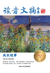 读者文摘全集精华版·成长故事