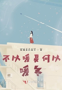 不以暖夏何以暖冬