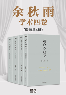 余秋雨學術四卷(套裝共4冊)