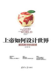 上帝如何設計世界：愛因斯坦的困惑