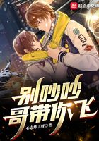 別吵吵，哥帶你飛在線閱讀