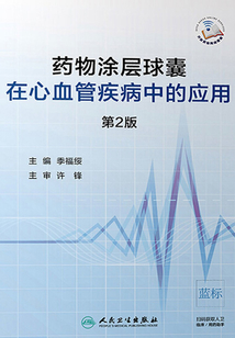 藥物涂層球囊在心血管疾病中的應用(第2版)