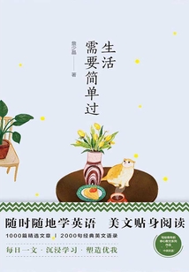 美麗英文:生活需要簡單過