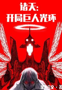 諸天：開局巨人光環