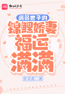 病弱世子的錦鯉嬌妻福運滿滿