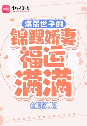 病弱世子的锦鲤娇妻福运满满在线阅读