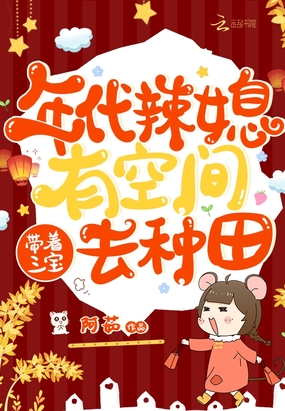年代辣媳有空间，带着三宝去种田在线阅读