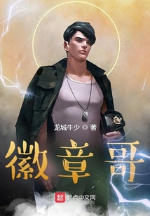 徽章哥