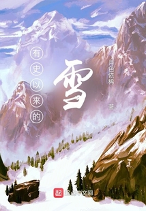 有史以來(lái)的雪