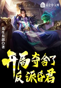 開(kāi)局奪舍了反派昏君