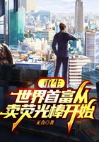 重生:世界首富从卖荧光棒开始