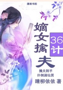 嫡女擒夫三十六计