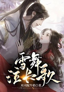 雪舞泣长歌