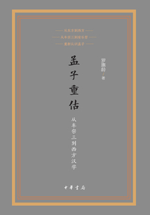 孟子重估：從牟宗三到西方漢學