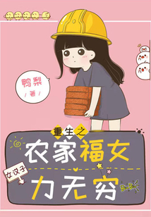 重生之農家福女力無窮