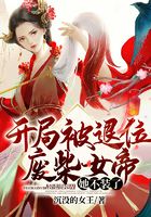 開局被退位，廢柴女帝她不裝了在線閱讀