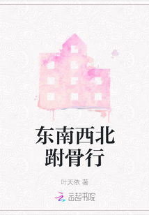 東南西北跗骨行