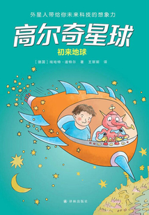 高爾奇星球：初來(lái)地球