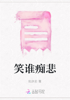笑誰癡悲在線閱讀