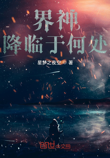 界神降临于何处