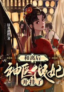 和離后，神醫拽妃開掛了