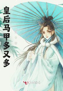 皇后馬甲多又多