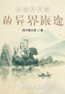 從遮天開始的異界旅途
