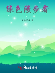 綠色漫步者