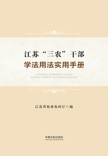 江蘇“三農(nóng)”干部學(xué)法用法實(shí)用手冊(cè)