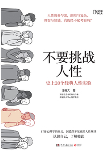 不要挑戰人性