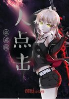 盤點同人點擊在線閱讀