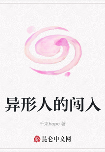 異形人的闖入