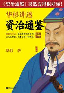 华杉讲透《资治通鉴》14